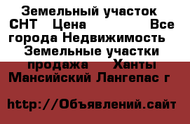 Земельный участок, СНТ › Цена ­ 480 000 - Все города Недвижимость » Земельные участки продажа   . Ханты-Мансийский,Лангепас г.